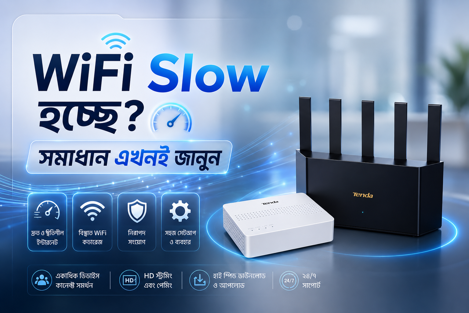 WiFi Slow কেন হয়? কারণ, সমাধান এবং দ্রুত ইন্টারনেট পাওয়ার সহজ উপায়